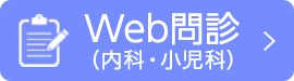 Web問診