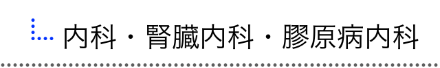 内科・腎臓内科・膠原病内科・消化器内科