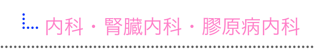 内科・腎臓内科・膠原病内科・消化器内科