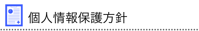 個人情報保護方針