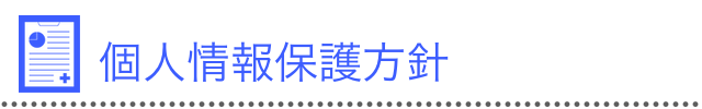 個人情報保護方針